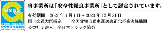 松正商事安全認定